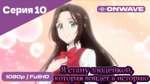 Я стану злодейкой, которая войдёт в историю - 10 Серия  [OnWave]