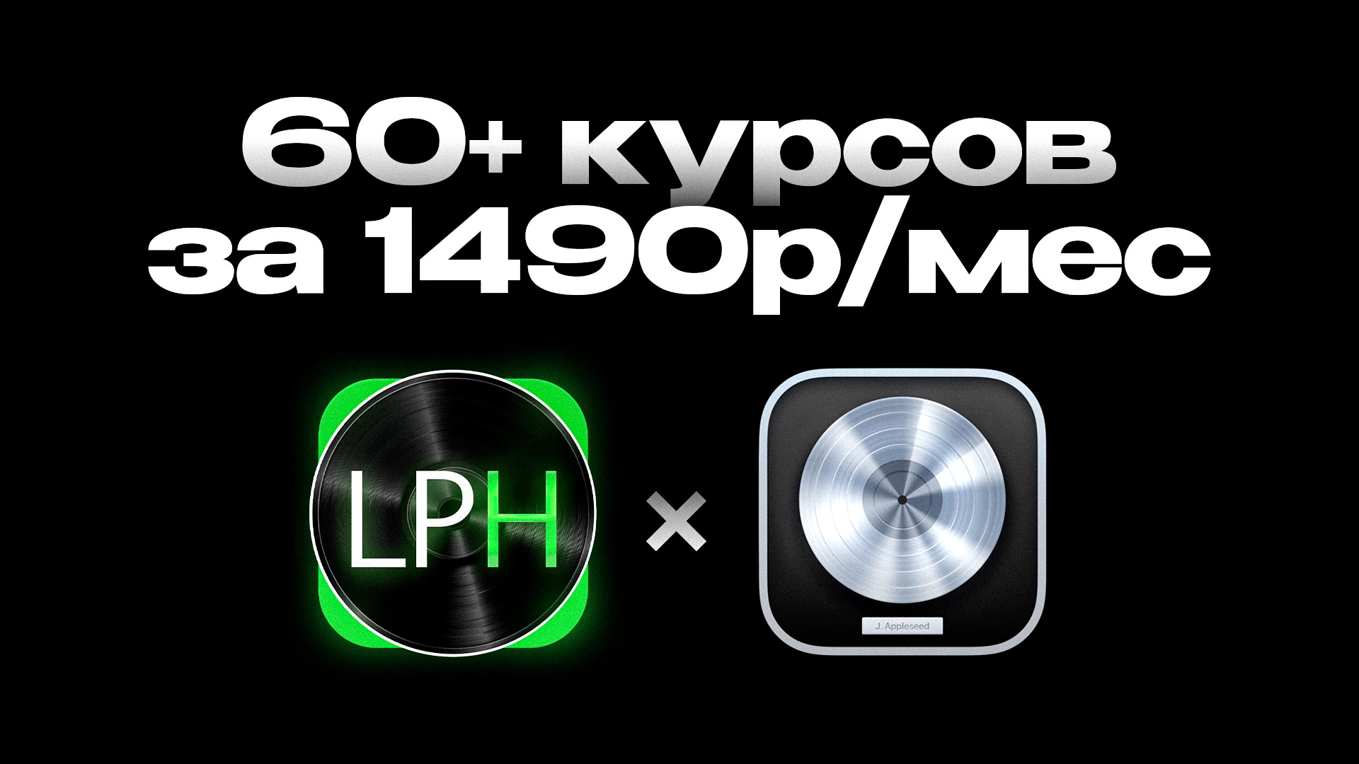 Подписка на 60+ курсов по Logic Pro за 1490 руб/мес [Logic Pro Help]