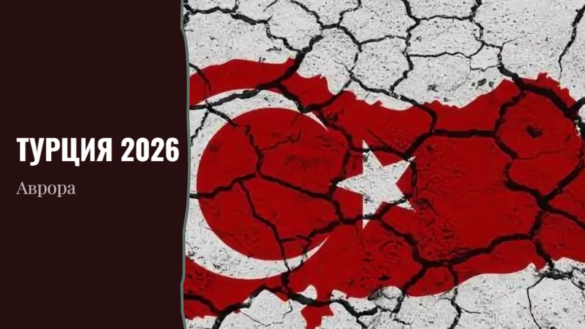 Турция 2026 смотреть онлайн