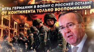 Германия объявила войну: 2028 год станет точкой невозврата, пока Берлин готовится к удару