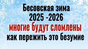 Только это может нас спасти. Это бесовская зима 2025 - 2026 соберёт свой урожай