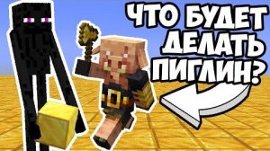 ЭКСПЕРИМЕНТЫ С ПИГЛИНАМИ