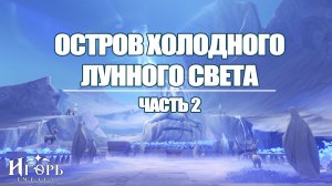 ОСТРОВ ХОЛОДНОГО ЛУННОГО СВЕТА ЗАЧИСТКА НОД-КРАЙ ГЕНШИН ИМПАКТ | GENSHIN IMPACT ЧАСТЬ 2