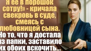 Я её в порошок сотру!» — кричала свекровь в суде, смеясь с любовницей сына. Но то, что я достала...