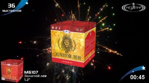 Батарея салютов 36 залпов Золотой лев МБ107