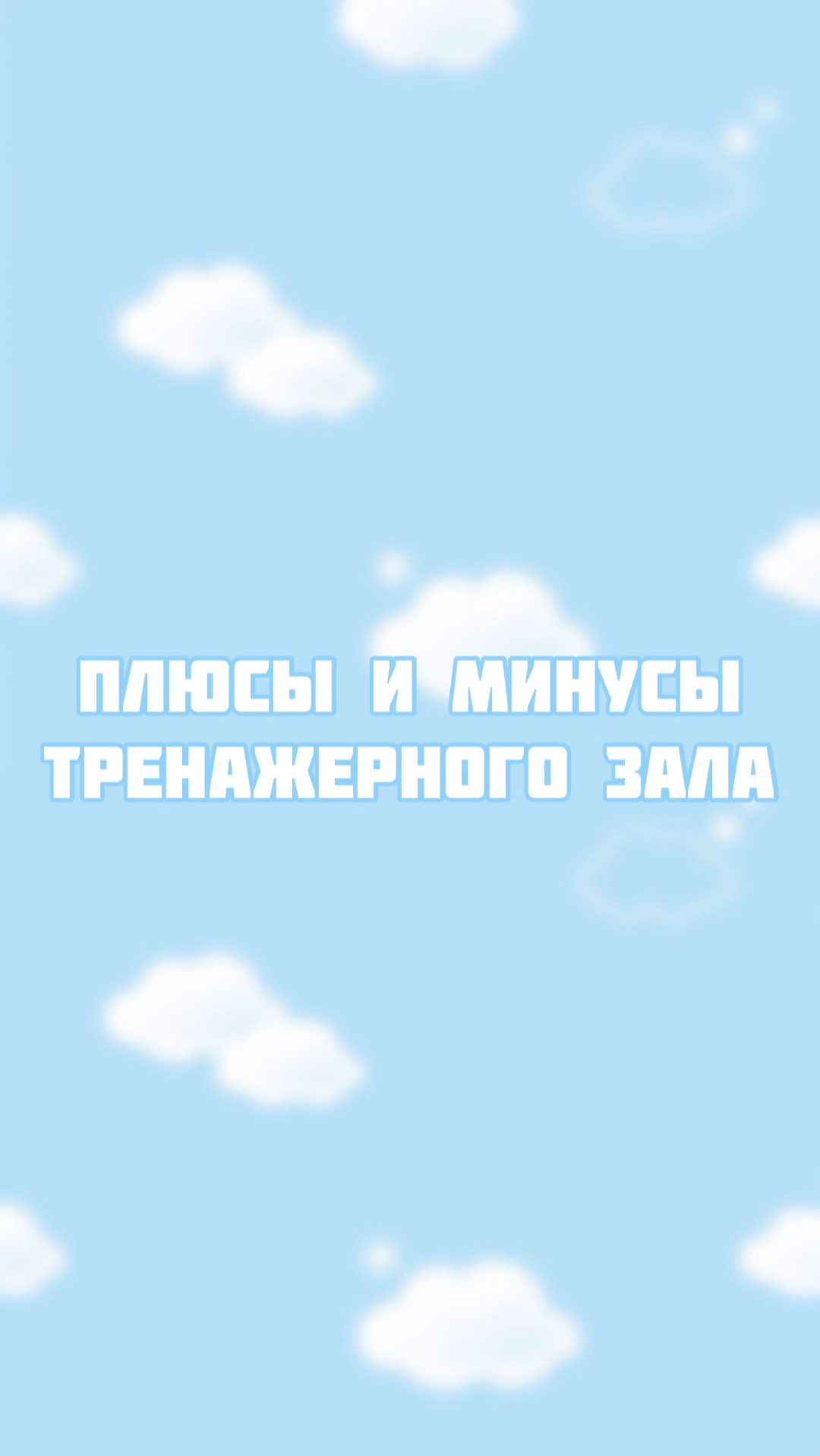 Обязательно ли тренироваться в зале? Плюсы и минусы смотреть онлайн
