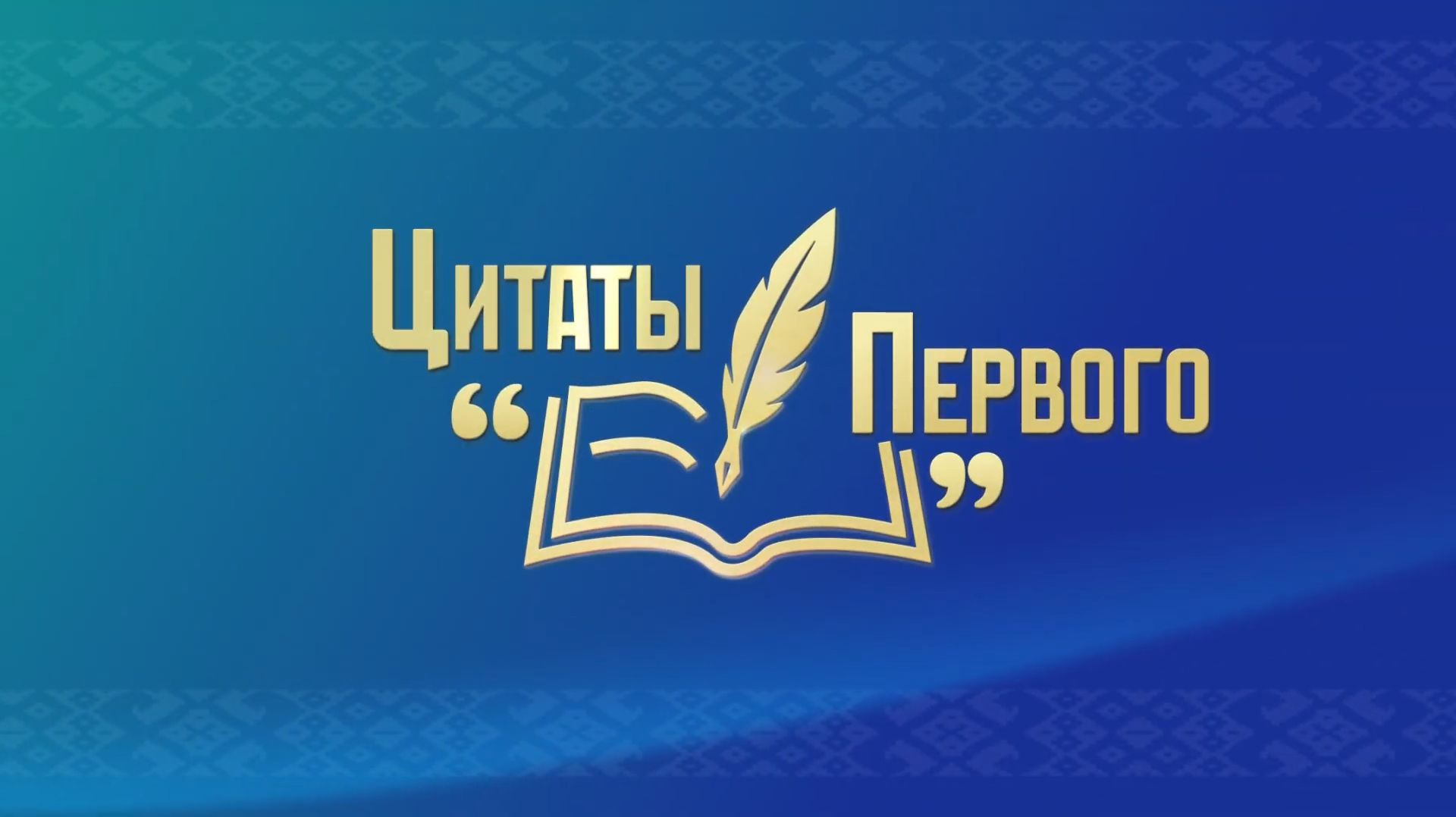 Цитаты Первого. «Наука, изобретение – и в производство» | «Никакого Болонского процесса»