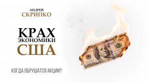 ПРЯМОЙ ЭФИР | Пузырь ИИ и долговой кризис США