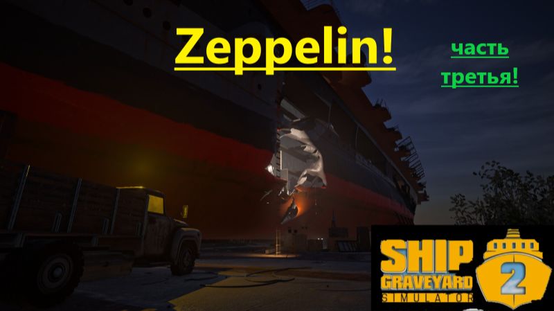 Ship Graveyard Simulator 2 2025.11.26. Авианосец Zeppelin! (Часть Третья)! смотреть онлайн