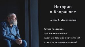 Фильм-интервью "Истории о Капранове". Часть 8