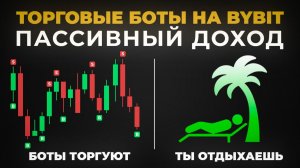 Пассивный Доход с Бесплатных Торговых Ботов на ByBit