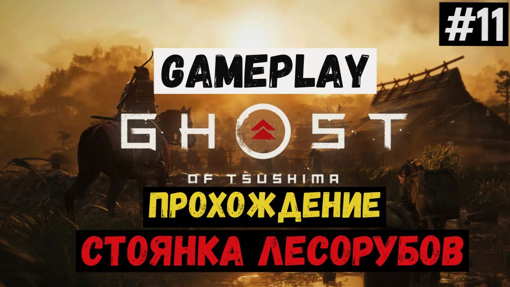 Стоянка лесорубов / Ghost of Tsushima / Прохождение / Gameplay / #11 смотреть онлайн