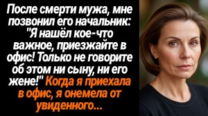 Жизненные Истории/Я нашёл кое-что важное, приезжайте в офис,- после смерти мужа позвонил его начальн