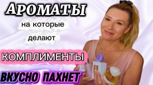 Шлейфовые и стойкие духи на которые мне делают много комплиментов.