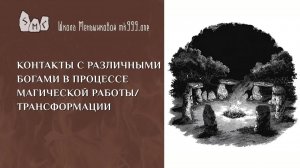 Контакты с различными богами в процессе магической работы/трансформации