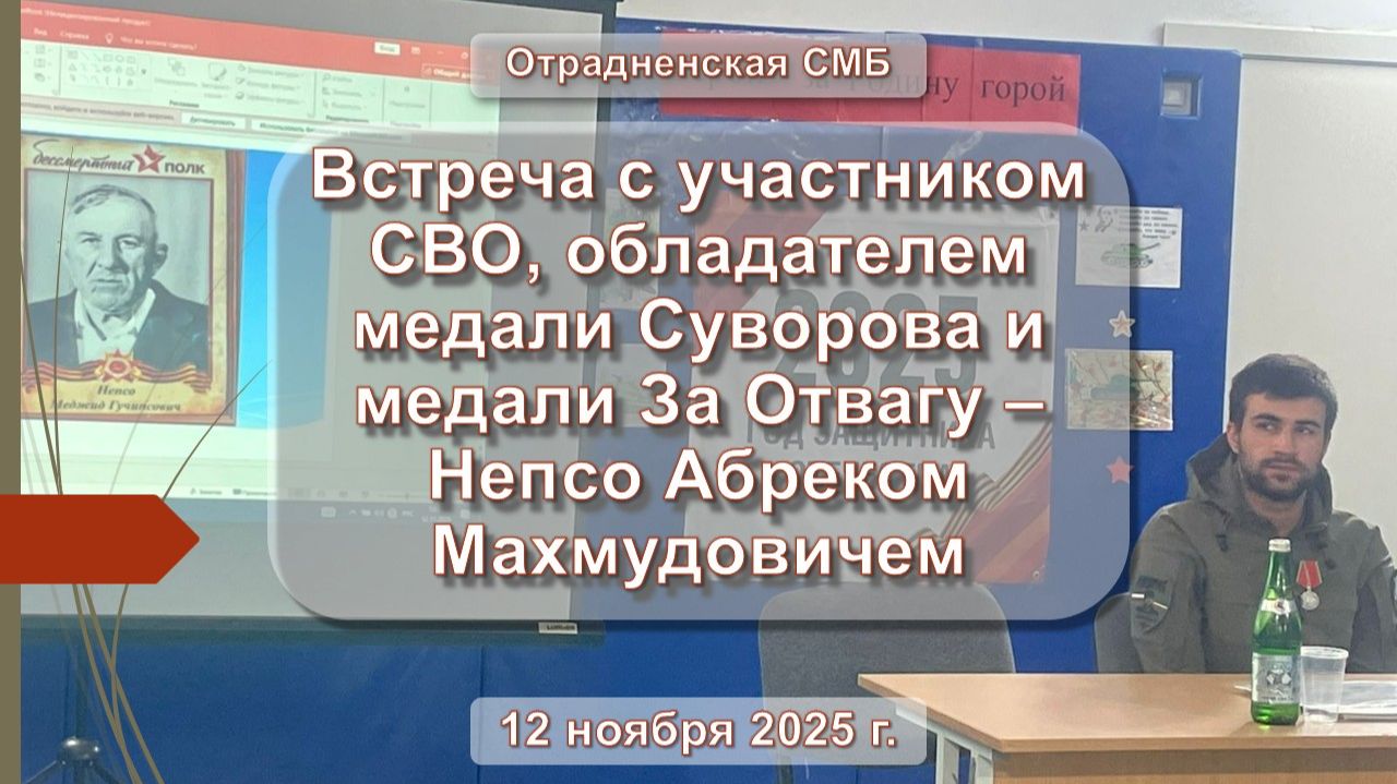 12 ноября 2025 г. Встреча с участником СВО Абреком Махмудовичем Непсо. Отрадненская СМБ смотреть онлайн