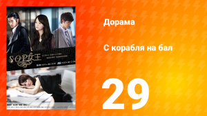 С корабля на бал 1 сезон 29 серия