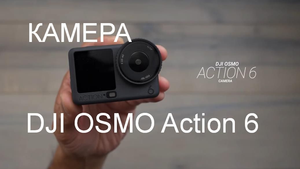 DJI OSMO Action 6 лучшая экшн-камера смотреть онлайн