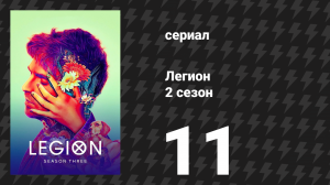 Легион 2 сезон 11 серия (сериал, 2018)