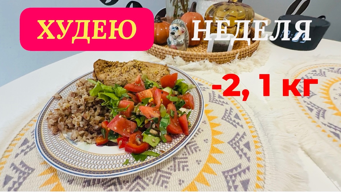 19.11.25 День 8. Неделя позади. ЕМ И ХУДЕЮ! Моё питание смотреть онлайн