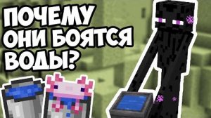 ПОЧЕМУ ЭНДЕРМЕНЫ БОЯТСЯ ВОДЫ Майнкрафт