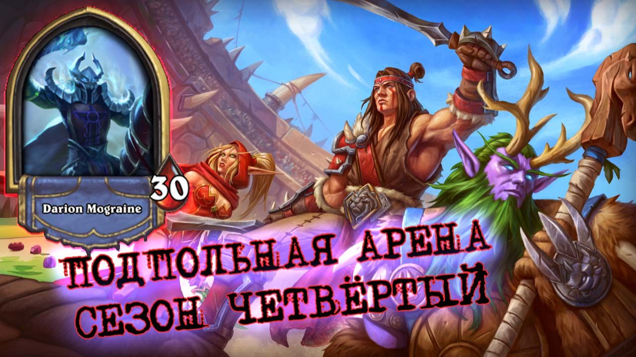 НЕРФЫ УДАРИЛИ ПО НЕМУ СИЛЬНЕЕ ВСЕХ. КОНТРОЛЬ ДК | Арена | Hearthstone смотреть онлайн