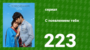 С появлением тебя 223 серия (сериал, 2018)