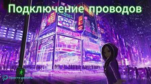 Сборка ПК и подключение проводов