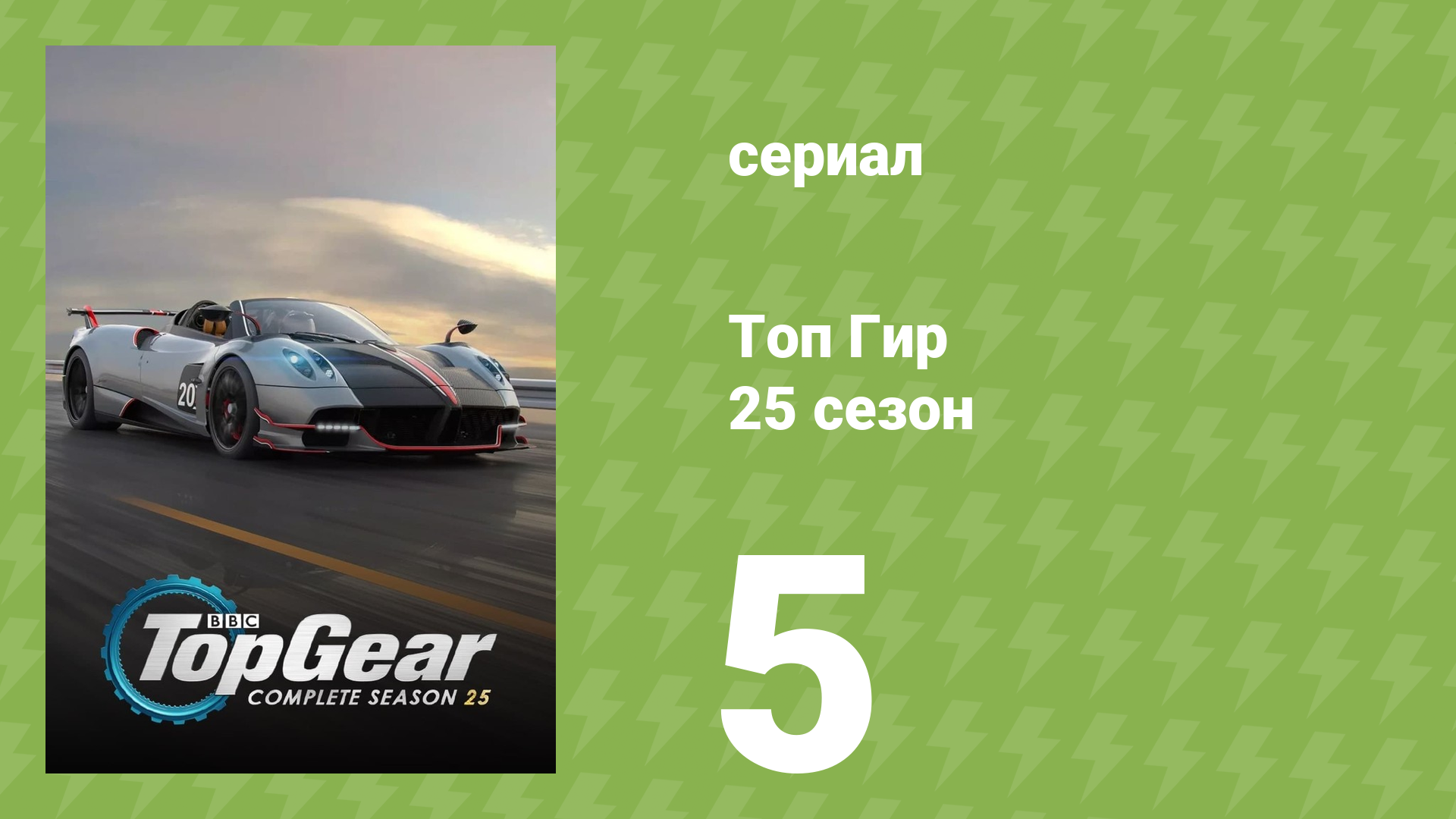 Топ Гир 25 сезон 5 серия (документальный сериал, 2018)