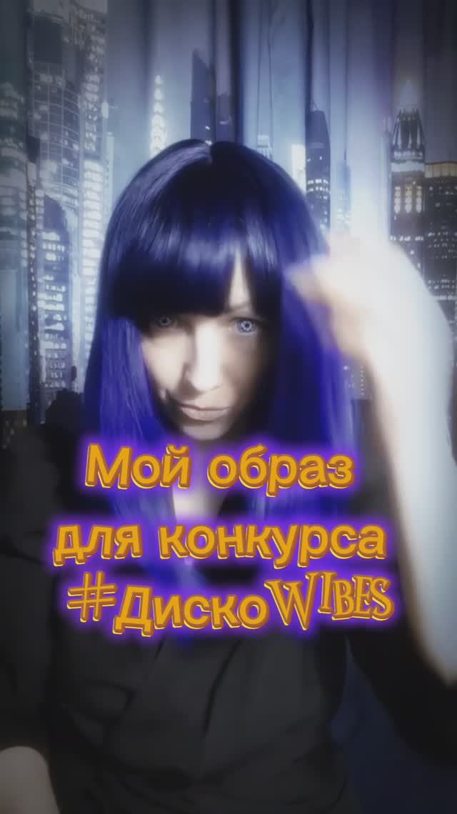 Мой образ для участия в конкурсе #ДискоWibes смотреть онлайн