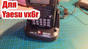 Дешевый зарядный адаптер для Yaesu vx6r