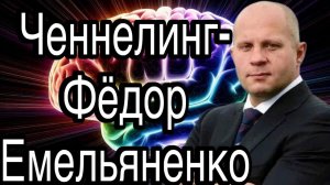 Ченнелинг – Фёдор Емельяненко, секреты побед в смешанных единоборствах