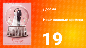 Наши славные времена 1 сезон 19 серия