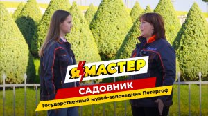 Я — Мастер: профессия садовник