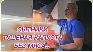 САМВЕЛ АДАМЯН, СЫТНИКИ, ТУШЕНАЯ КАПУСТА БЕЗ МЯСА..