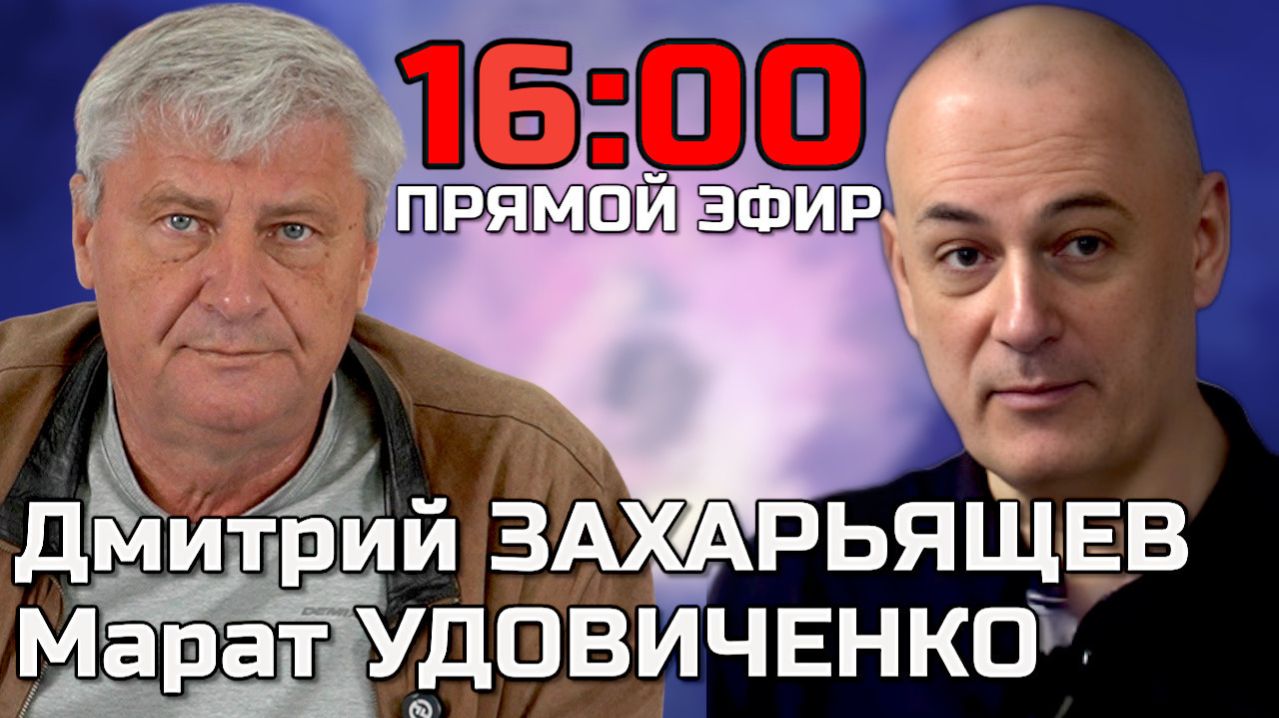 ЗАХАРЬЯЩЕВ УДОВИЧЕНКО | ПРЯМОЙ ЭФИР 20.11.25 смотреть онлайн
