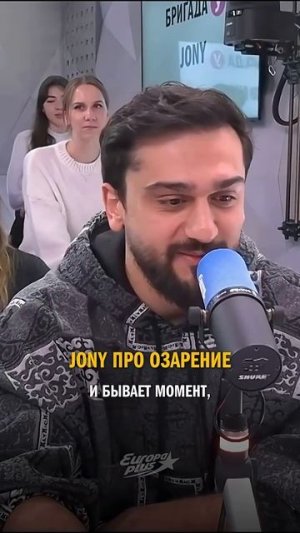 JONY про озарение ❤️ #jony #музыка #новинки #джони