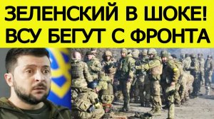 Зеленский ошарашен! В рядах ВСУ началось. Шокирующие новости из Украины