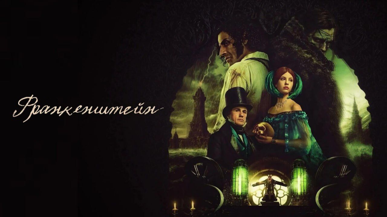 Франкенштейн (2025) | Frankenstein (Дубляж RHS)