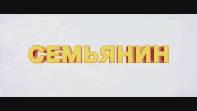 Семьянин смотреть онлайн