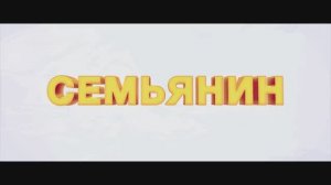 Семьянин