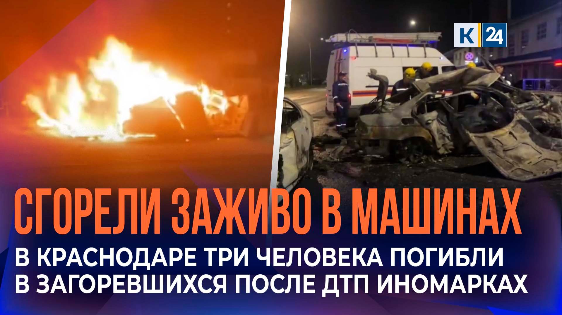 Три человека погибли в загоревшихся после столкновения иномарках в Краснодаре смотреть онлайн