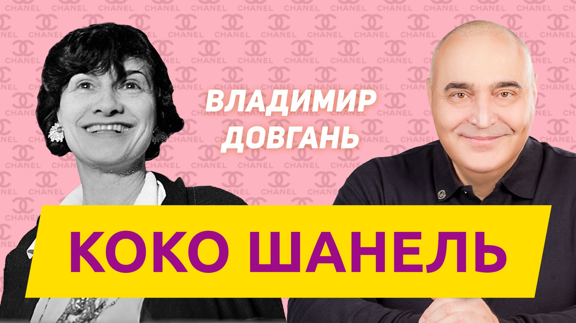«Главный секрет Коко Шанель — Владимир Довгань»
