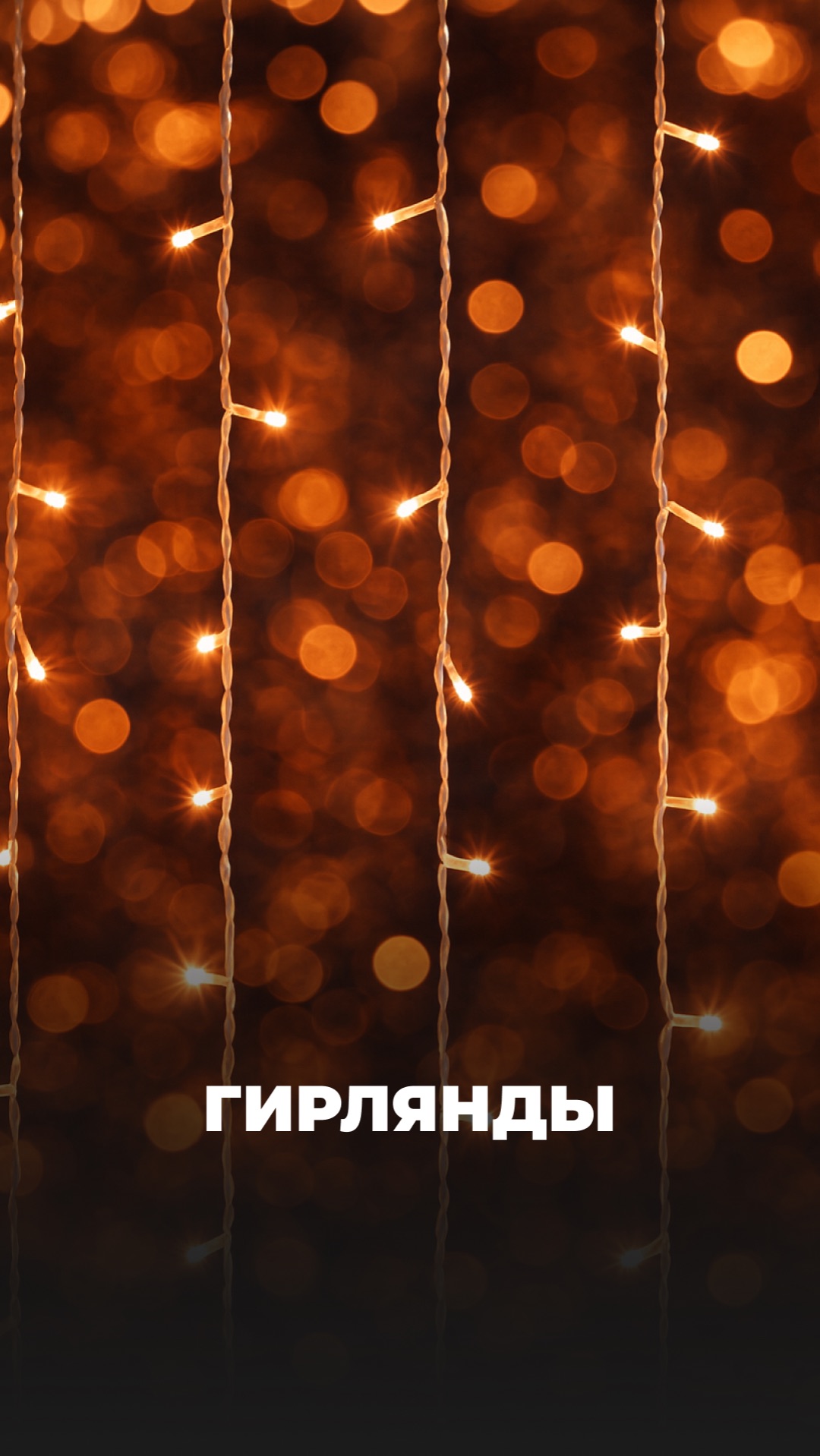 Гирлянды, держатели и удлинители