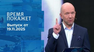 Время покажет. Часть 2. Выпуск от 19.11.2025