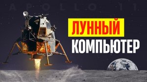 Как в 60-е запустили людей на Луну с помощью обыкновенной проволоки | «Аполлон-11»