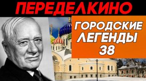 Их знает весь мир! Могилы писателей СССР в Переделкино