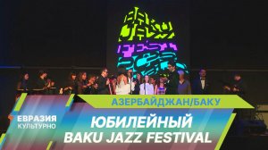 Музыканты со всего мира съехались на юбилейный джазовый фестиваль в Азербайджане