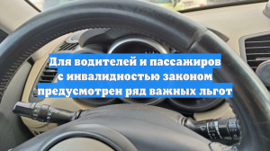 Для водителей и пассажиров с инвалидностью законом предусмотрен ряд важных льгот