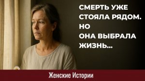 Истории из жизни. Она выбрала жизнь Жизненные истории, Аудиорассказы